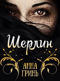 Книга Шерлин (СИ)