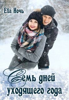 Книга Семь дней уходящего года (СИ)