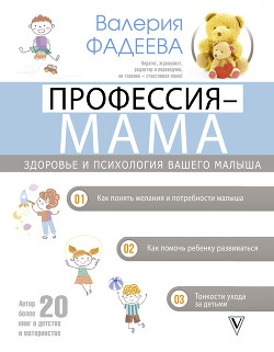 Читать онлайн книгу Профессия – мама. Здоровье и психология вашего малыша автор Фадеева Валерия Вячеславовна Книга Профессия – мама. Здоровье и психология вашего малыша