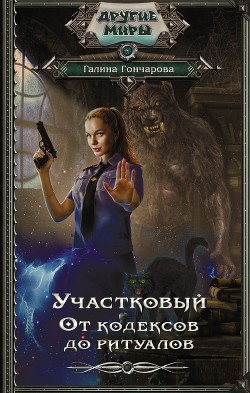 Читать онлайн книгу Участковый. От кодексов до ритуалов автор Гончарова Галина Дмитриевна Книга Участковый. От кодексов до ритуалов