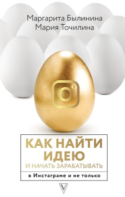 Книга Как найти идею и начать зарабатывать в Инстаграме и не только