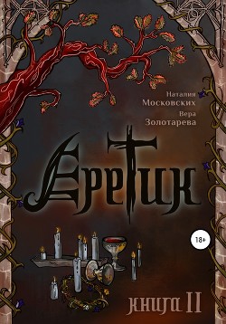 Книга Еретик. Книга 2