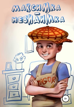 Читать онлайн книгу Максимка-невидимка (СИ) автор Воронцов Александр Евгеньевич Книга Максимка-невидимка (СИ)