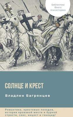 Читать онлайн книгу Солнце и Крест (СИ) автор Багрянцев Владлен Борисович Книга Солнце и Крест (СИ)