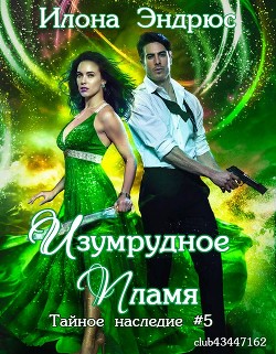 Читать онлайн книгу Изумрудное пламя (ЛП) автор Эндрюс Илона Книга Изумрудное пламя (ЛП)