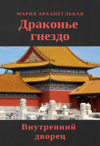 Читать онлайн книгу Внутренний дворец. Книга 1 (СИ) автор Архангельская Мария Владимировна Книга Внутренний дворец. Книга 1 (СИ)