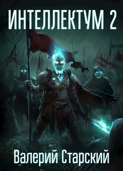 Книга Интеллектум 2 (СИ)