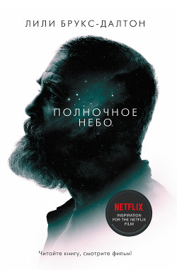 Читать онлайн книгу Полночное небо автор Брукс-Далтон Лили Книга Полночное небо