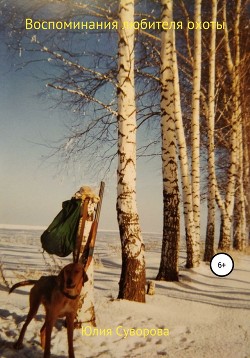 Книга Воспоминания любителя охоты
