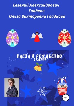 Читать онлайн книгу Пасха и Рождество. Сказки автор Гладков Евгений Книга Пасха и Рождество. Сказки
