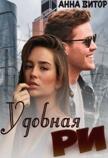Книга Удобная Ри (СИ)