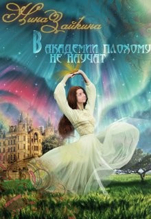 Книга В Академии плохому не научат... наверное (СИ)