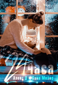 Читать онлайн книгу 24 часа автор Книга 24 часа