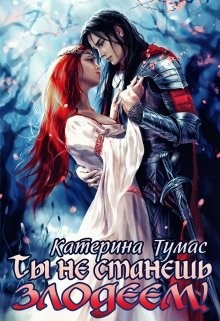 Читать онлайн книгу Ты не станешь лодеем (СИ) автор Тумас Катерина Книга Ты не станешь лодеем (СИ)