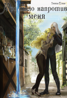 Читать онлайн книгу Приручить дроу (СИ) автор Умнова Елена Книга Приручить дроу (СИ)