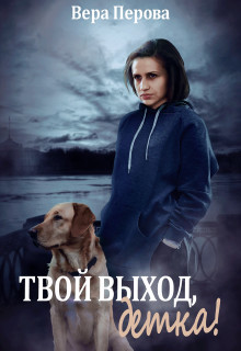 Читать онлайн книгу Твой выход, детка! (СИ) автор Перова Вера Книга Твой выход, детка! (СИ)