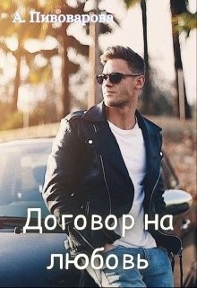 Книга Договор на любовь (СИ)