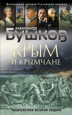 Книга Крым и крымчане. Тысячелетняя история раздора