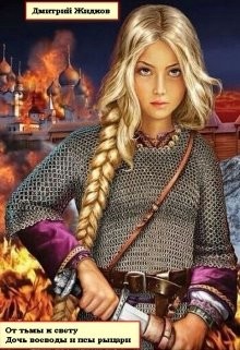 Книга Дочь воеводы и псы рыцари (СИ)