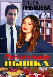 Книга Мстительная пышка (СИ)