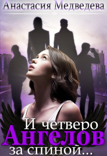 Читать онлайн книгу И четверо ангелов за спиной (СИ) автор Медведева Анастасия Книга И четверо ангелов за спиной (СИ)