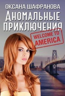 Книга Аномальные приключения (СИ)