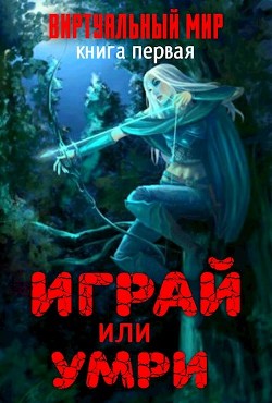 Читать онлайн книгу Виртуальный мир: Играй или умри (СИ) автор Соболева А. Н. Книга Виртуальный мир: Играй или умри (СИ)