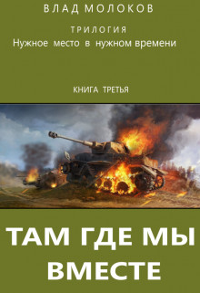 Книга Там, где мы вместе (СИ)