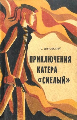 Книга Приключения катера «Смелый»
