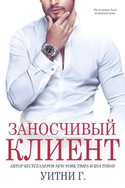 Читать онлайн книгу Заносчивый клиент (ЛП) автор Грация Уитни Книга Заносчивый клиент (ЛП)
