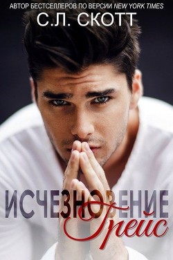 Книга Исчезновение Грейс (ЛП)