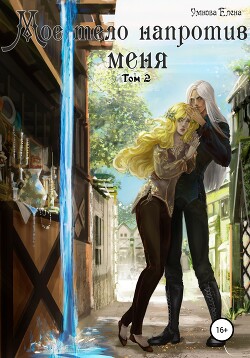 Читать онлайн книгу Мое тело напротив меня. Алтарь на двоих. Том 2 автор Умнова Елена Книга Мое тело напротив меня. Алтарь на двоих. Том 2