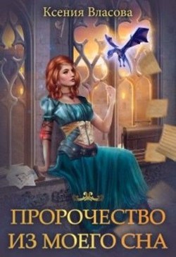Читать онлайн книгу Пророчество из моего сна (СИ) автор Власова Ксения Книга Пророчество из моего сна (СИ)