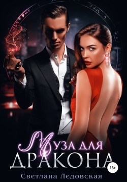 Книга Муза для дракона