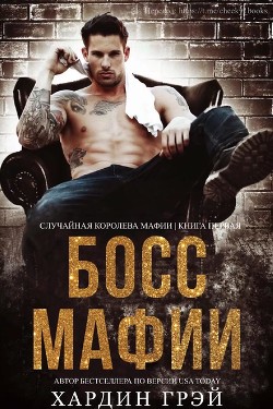 Книга Босс Мафии (ЛП)