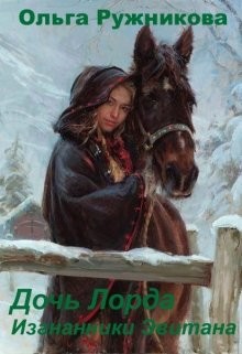 Книга Дочь лорда (СИ)