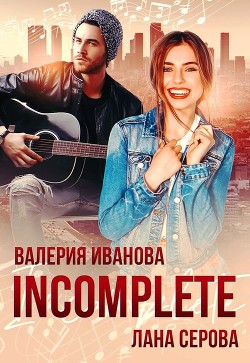 Читать онлайн книгу Incomplete (СИ) автор Иванова Валерия Книга Incomplete (СИ)