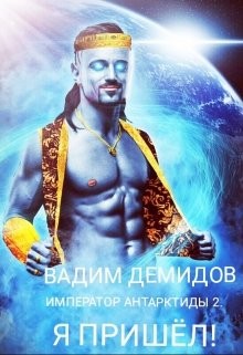 Читать онлайн книгу Я пришёл! (СИ) автор Демидов Вадим Книга Я пришёл! (СИ)