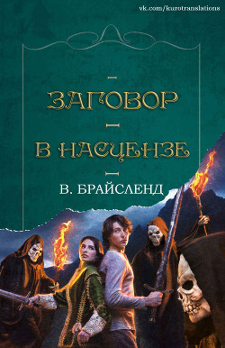 Книга Заговор в Насцензе (ЛП)