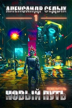 Читать онлайн книгу Повелитель. Тетралогия (СИ) автор Седых Александр Иванович Книга Повелитель. Тетралогия (СИ)