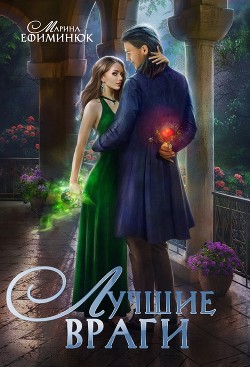 Читать онлайн книгу Лучшие враги (СИ) автор Ефиминюк Марина Владимировна Книга Лучшие враги (СИ)