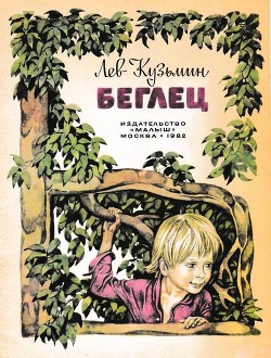 Читать онлайн книгу Беглец (Рассказ) автор Кузьмин Лев Иванович Книга Беглец (Рассказ)