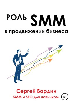 Книга Роль SMM в продвижении бизнеса