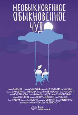 Книга Необыкновенное обыкновенное чудо