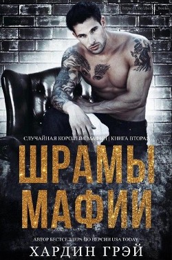 Книга Шрамы Мафии (ЛП)
