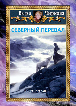 Читать онлайн книгу Северный перевал автор Чиркова Вера Книга Северный перевал