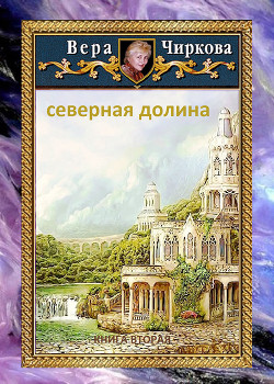 Читать онлайн книгу Северная долина автор Чиркова Вера Книга Северная долина