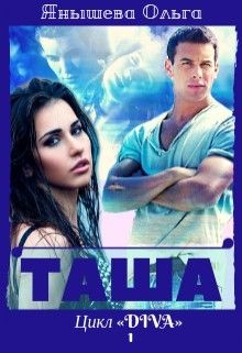 Книга Таша (СИ)