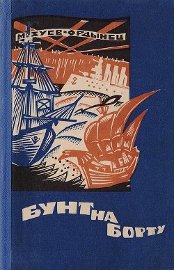 Книга Бунт на борту (Рассказы разных лет)