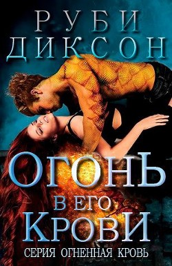 Читать онлайн книгу Огонь в его крови (ЛП) автор Диксон Руби Книга Огонь в его крови (ЛП)